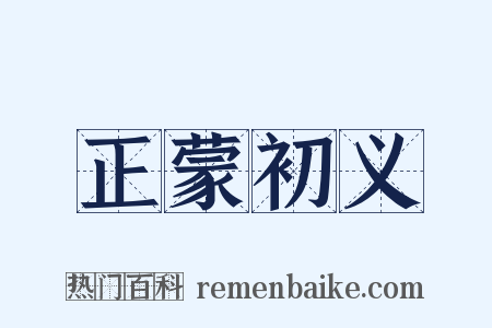 正蒙初义是什么意思的图片